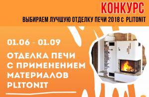 Выбираем лучшую отделку печи 2018 с PLITONIT