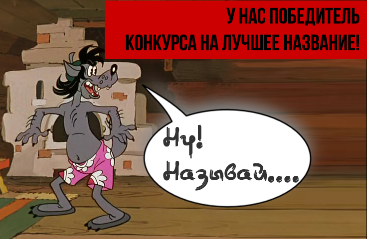 Завершился конкурс на лучшее название.  