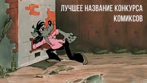 Конкурс на лучшее название