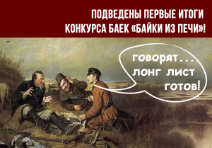 Подведены первые итоги Всероссийского конкурса баек «Байки из печи»! 