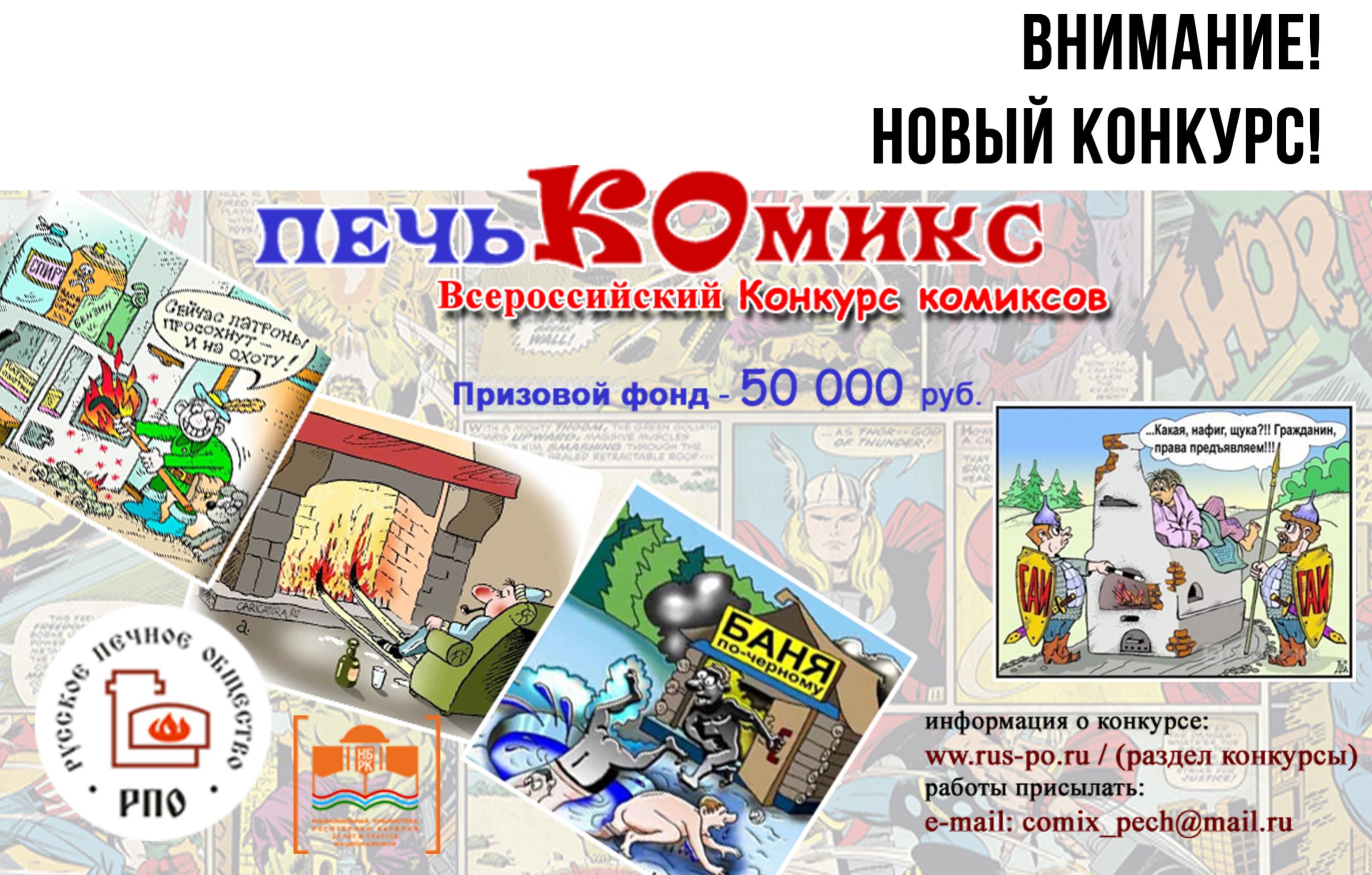 ПечьКомикс - стартует новый творческий конкурс 