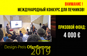 Конкурс дизайна печей и каминов Ofenflamme 2019