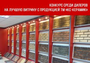 Конкурс среди дилеров  на лучшую витрину с продукцией ТМ «КС-Керамик» 