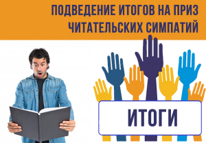 Подведены итоги на приз читательских  симпатий!