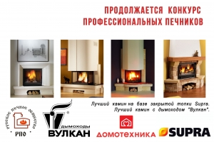 Продолжается конкурс профессиональных печников