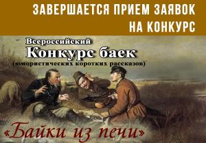 Завершается прием работ на конкурс "Байки из Печи"