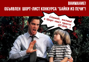 Конкурс "Байки из Печи" Шорт-лист.