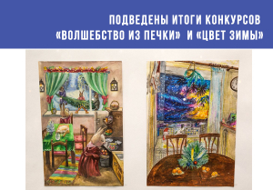 Подведены итоги конкурсов «Волшебство из печки» и «Цвет зимы»