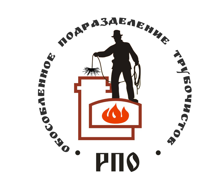 трубочисты РПО-2.jpg