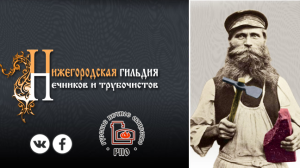 Общее собрание Нижегородской гильдии печников и трубочистов